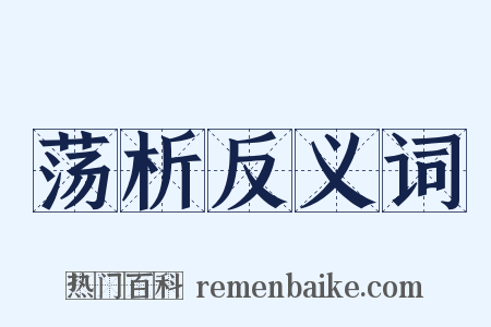 荡析反义词是什么意思的图片